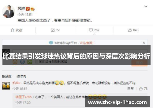 比赛结果引发球迷热议背后的原因与深层次影响分析