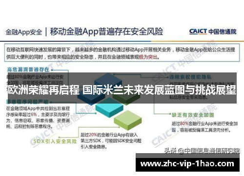 欧洲荣耀再启程 国际米兰未来发展蓝图与挑战展望