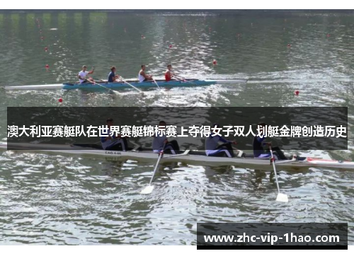 澳大利亚赛艇队在世界赛艇锦标赛上夺得女子双人划艇金牌创造历史