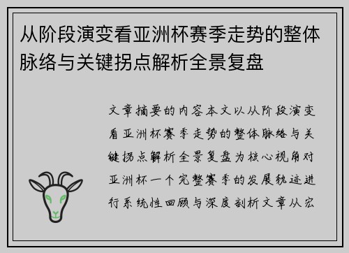 从阶段演变看亚洲杯赛季走势的整体脉络与关键拐点解析全景复盘