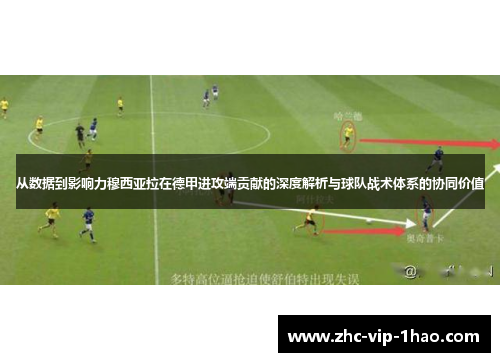 从数据到影响力穆西亚拉在德甲进攻端贡献的深度解析与球队战术体系的协同价值