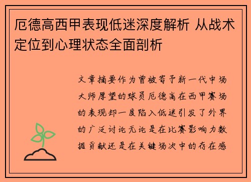 厄德高西甲表现低迷深度解析 从战术定位到心理状态全面剖析