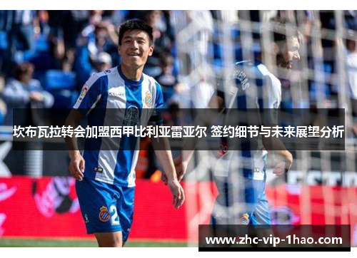 坎布瓦拉转会加盟西甲比利亚雷亚尔 签约细节与未来展望分析