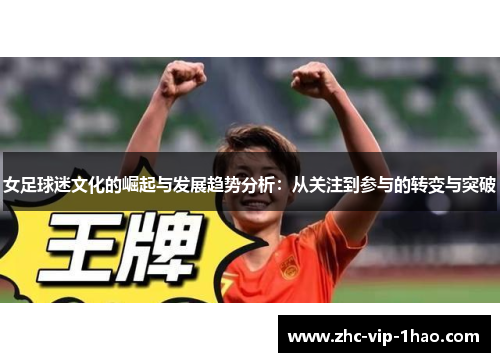 女足球迷文化的崛起与发展趋势分析：从关注到参与的转变与突破