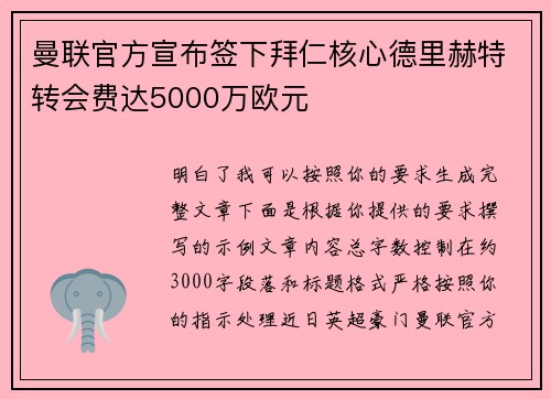 曼联官方宣布签下拜仁核心德里赫特转会费达5000万欧元