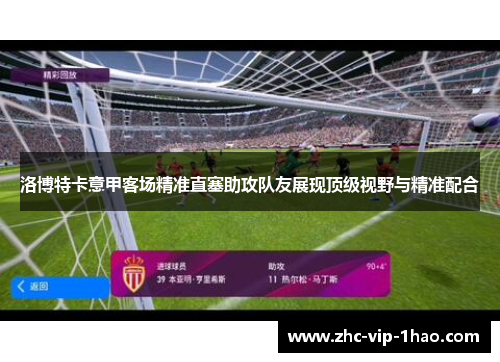 洛博特卡意甲客场精准直塞助攻队友展现顶级视野与精准配合