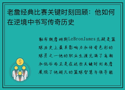 老詹经典比赛关键时刻回顾：他如何在逆境中书写传奇历史
