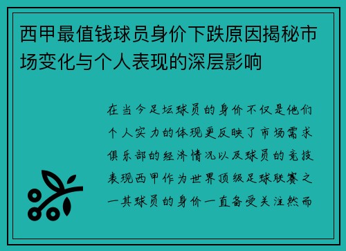 西甲最值钱球员身价下跌原因揭秘市场变化与个人表现的深层影响 西甲最值钱球员身价下跌原因揭秘市场变化与个人表现的深层影响