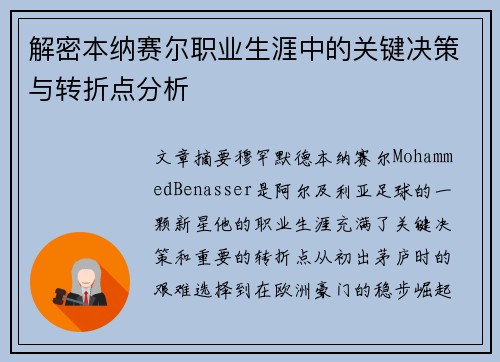 解密本纳赛尔职业生涯中的关键决策与转折点分析