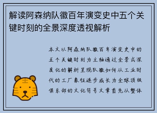 解读阿森纳队徽百年演变史中五个关键时刻的全景深度透视解析