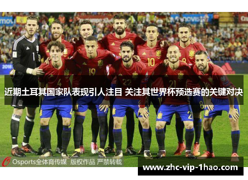 近期土耳其国家队表现引人注目 关注其世界杯预选赛的关键对决