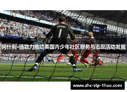 阿什利·扬致力推动英国青少年社区服务与志愿活动发展