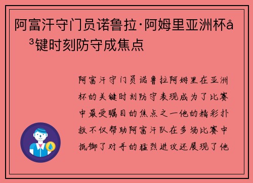 阿富汗守门员诺鲁拉·阿姆里亚洲杯关键时刻防守成焦点