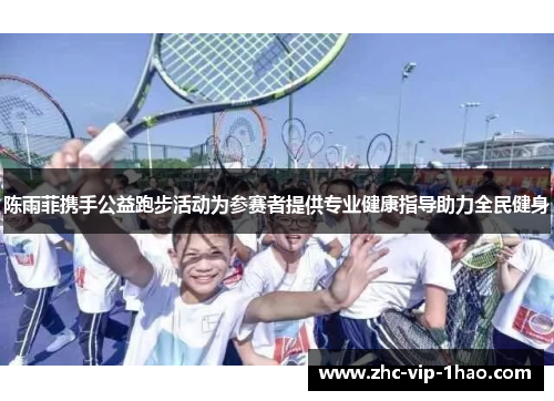 陈雨菲携手公益跑步活动为参赛者提供专业健康指导助力全民健身 陈雨菲携手公益跑步活动为参赛者提供专业健康指导助力全民健身