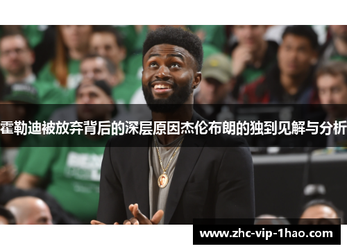 霍勒迪被放弃背后的深层原因杰伦布朗的独到见解与分析 霍勒迪被放弃背后的深层原因杰伦布朗的独到见解与分析