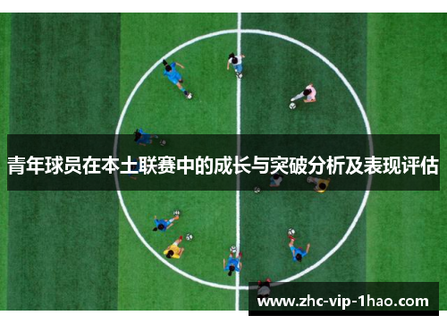 青年球员在本土联赛中的成长与突破分析及表现评估 青年球员在本土联赛中的成长与突破分析及表现评估