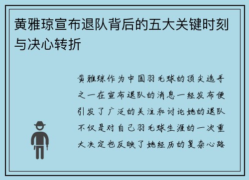 黄雅琼宣布退队背后的五大关键时刻与决心转折