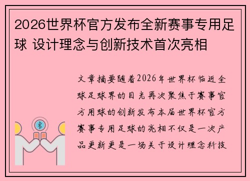 2026世界杯官方发布全新赛事专用足球 设计理念与创新技术首次亮相