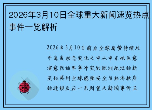 2026年3月10日全球重大新闻速览热点事件一览解析