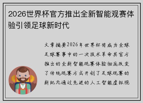 2026世界杯官方推出全新智能观赛体验引领足球新时代