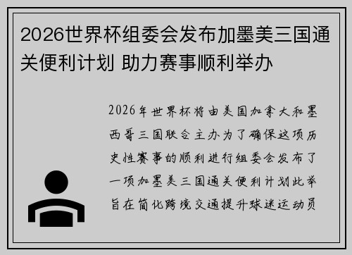 2026世界杯组委会发布加墨美三国通关便利计划 助力赛事顺利举办