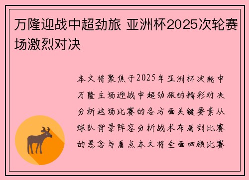 万隆迎战中超劲旅 亚洲杯2025次轮赛场激烈对决