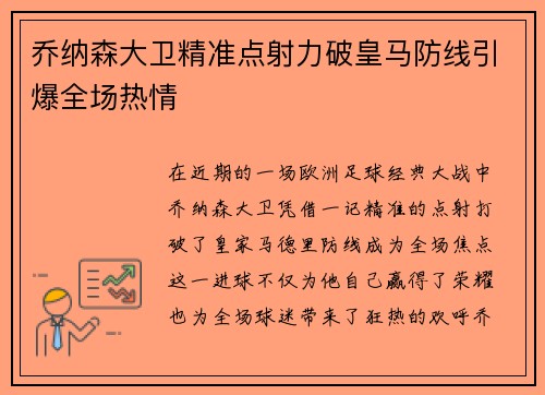 乔纳森大卫精准点射力破皇马防线引爆全场热情
