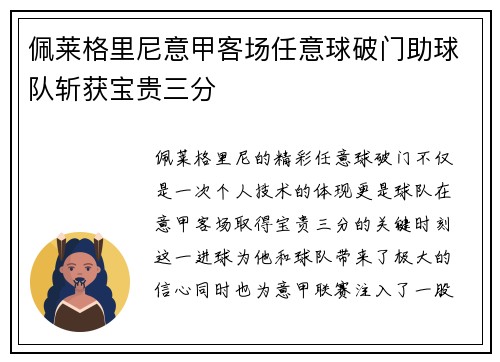 佩莱格里尼意甲客场任意球破门助球队斩获宝贵三分 佩莱格里尼意甲客场任意球破门助球队斩获宝贵三分