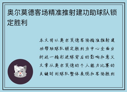 奥尔莫德客场精准推射建功助球队锁定胜利