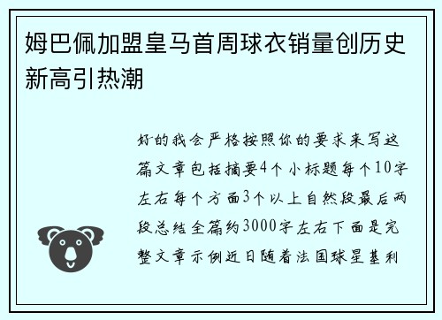 姆巴佩加盟皇马首周球衣销量创历史新高引热潮