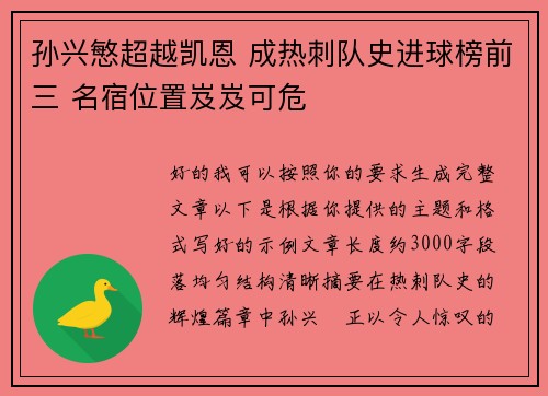 孙兴慜超越凯恩 成热刺队史进球榜前三 名宿位置岌岌可危
