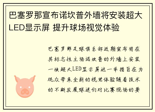 巴塞罗那宣布诺坎普外墙将安装超大LED显示屏 提升球场视觉体验
