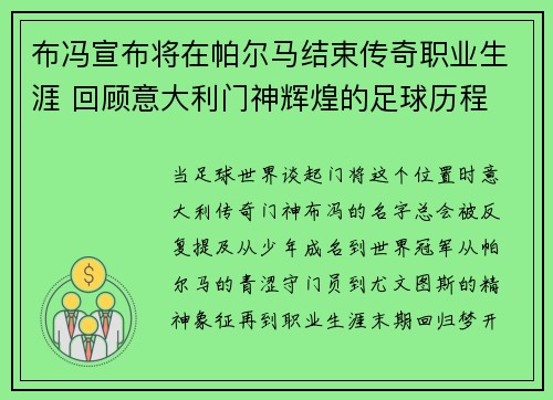 布冯宣布将在帕尔马结束传奇职业生涯 回顾意大利门神辉煌的足球历程