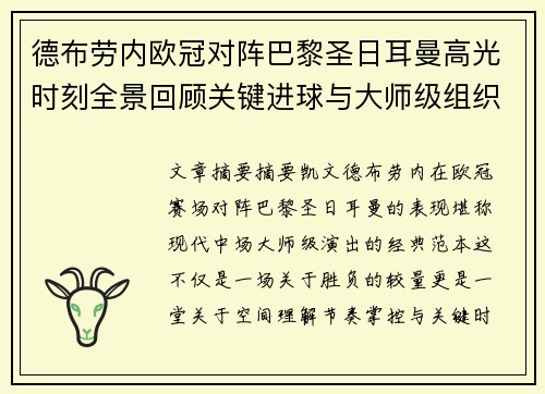 德布劳内欧冠对阵巴黎圣日耳曼高光时刻全景回顾关键进球与大师级组织解析