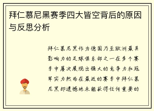 拜仁慕尼黑赛季四大皆空背后的原因与反思分析
