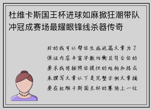 杜维卡斯国王杯进球如麻掀狂潮带队冲冠成赛场最耀眼锋线杀器传奇