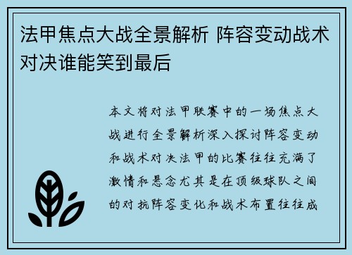法甲焦点大战全景解析 阵容变动战术对决谁能笑到最后