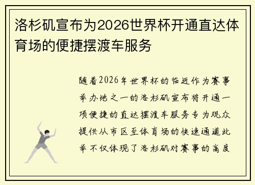 洛杉矶宣布为2026世界杯开通直达体育场的便捷摆渡车服务