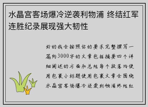 水晶宫客场爆冷逆袭利物浦 终结红军连胜纪录展现强大韧性
