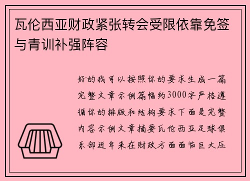 瓦伦西亚财政紧张转会受限依靠免签与青训补强阵容