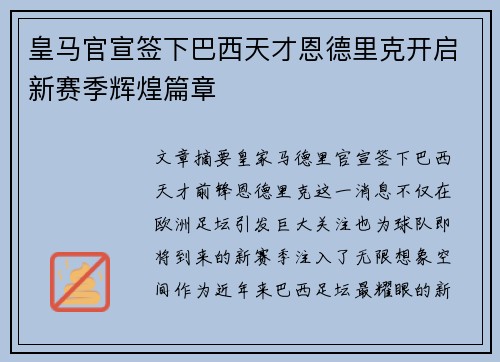 皇马官宣签下巴西天才恩德里克开启新赛季辉煌篇章