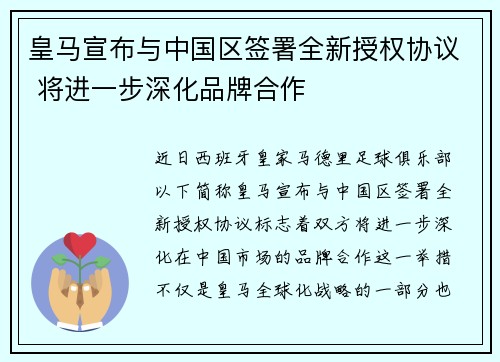 皇马宣布与中国区签署全新授权协议 将进一步深化品牌合作