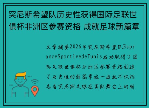 突尼斯希望队历史性获得国际足联世俱杯非洲区参赛资格 成就足球新篇章