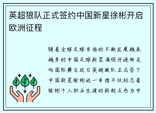 英超狼队正式签约中国新星徐彬开启欧洲征程