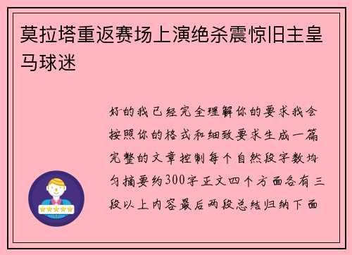 莫拉塔重返赛场上演绝杀震惊旧主皇马球迷
