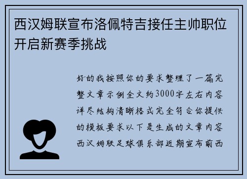 西汉姆联宣布洛佩特吉接任主帅职位开启新赛季挑战