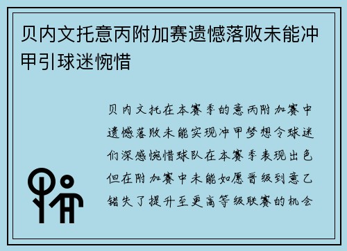 贝内文托意丙附加赛遗憾落败未能冲甲引球迷惋惜 贝内文托意丙附加赛遗憾落败未能冲甲引球迷惋惜