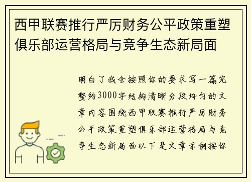 西甲联赛推行严厉财务公平政策重塑俱乐部运营格局与竞争生态新局面