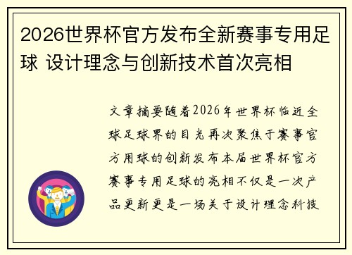 2026世界杯官方发布全新赛事专用足球 设计理念与创新技术首次亮相