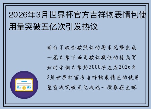 2026年3月世界杯官方吉祥物表情包使用量突破五亿次引发热议